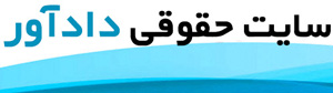  وبسایت حقوقی دادآور