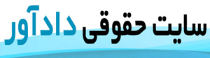  وبسایت حقوقی دادآور